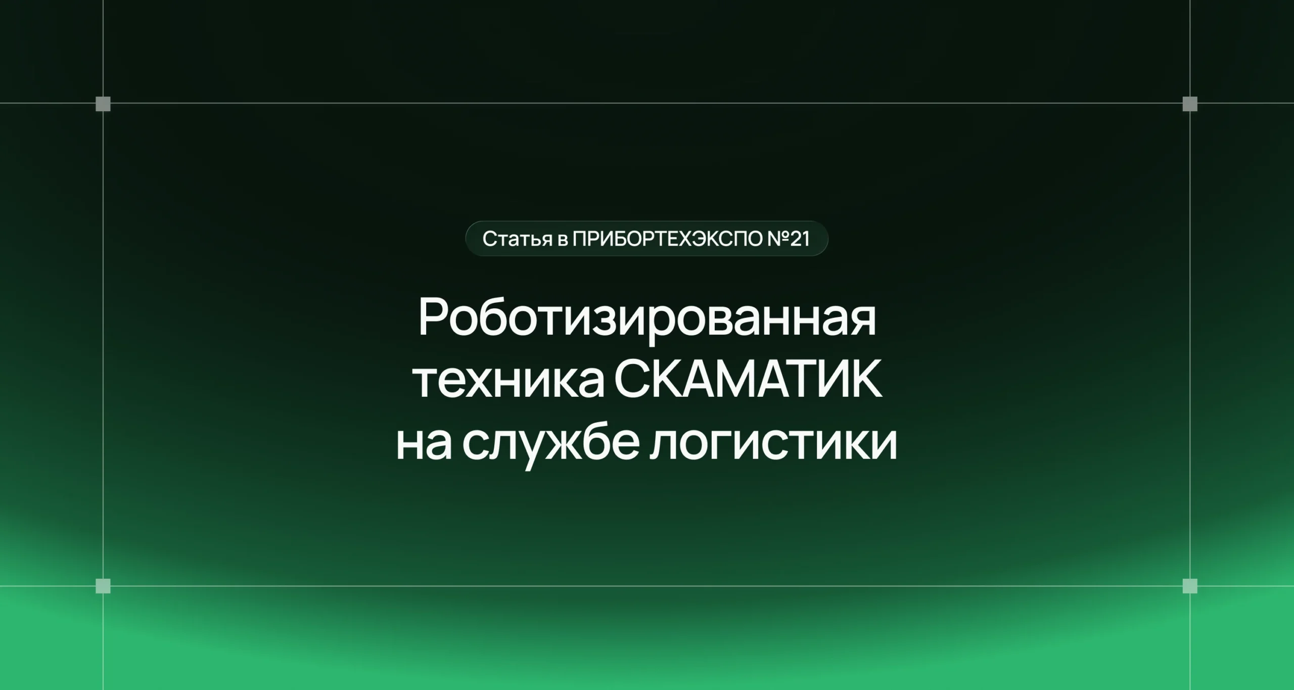 Компания СКАМАТИК опубликовала в журнале ПРИБОРТЕХЭКСПО (№ 21) информационную статью